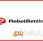 نقد و برسی سایت Rebel Betting یکی از بهترین سایت های شوربت یا شرطبندی بدون باخت