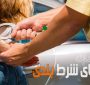 تنها گذاشتن کودک در ماشین برای شرطبندی توسط یک مادر معتاد به شرطبندی