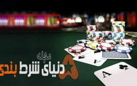 10 تا از جالبترین نوآوری های دنیای شرط بندی