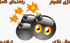 آموزش بازی انفجار