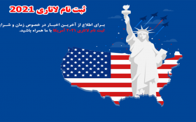 آموزش ثبت نام در لاتاری گرین کارت آمریکا و دریافت اقامت دائم آمریکا