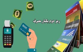 با دستور بانک مرکزی، رمز دوم یکبار مصرف برای خریدهای اینترنتی اجباری شد
