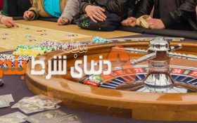 بازی محبوب شرط بندی رولت از ابتدا تا به امروز