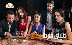 تفاوت بین زن ها  و مردها در شرط بندی