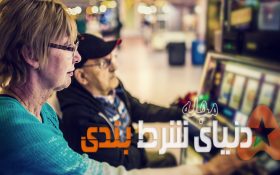 رابطه بین شرط بندی و کهن سالی