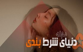 رابطه ی بین شرط بندی و سکس!