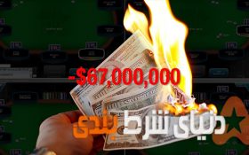 سه تا از خفن ترین باخت های پوکر در طول تاریخ