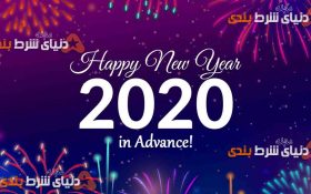 شروع سال 2020 مبارک