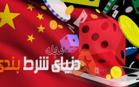 محبوب ترین بازی های شرطبندی در چین