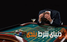 مشکلات اعتیاد به شرط بندی