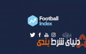 نقد و برسی سایت Football Index : برای اولین بار با پیش بینی ارزش بازیکنان فوتبال جهان سود کنید