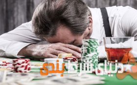 وقتی شرط بندی  کردن مشکل ساز میشه