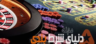 چند پند و اندرز مادرانه و مهم در مورد شرط بندی