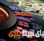 چند پند و اندرز مادرانه و مهم در مورد شرط بندی