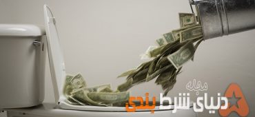 چگونه از شکست خوردن در شرط بندی های ورزشی جلوگیری کنیم