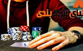 7 خصوصیت کسانی که در شرط بندی برنده هستند