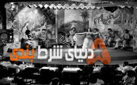 عکس های دیده نشده از کازینو و بارهای ایران قبل از جمهوری اسلامی