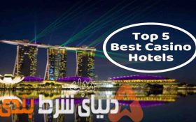 معرفی پنج تا از برترین کازینوهای جهان که یکبار در زندگی حتما باید در آن قمار کنید