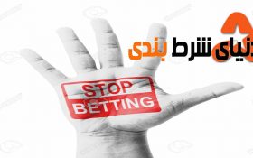 پنج عملی که باید در شرط بندی از آنها دوری کرد