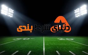 چگونه با تاکتیک شرط بندی ورزشی به سود برسیم ؟