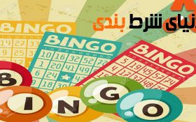 گذری به سرگذشت بازی ایتالیایی بینگو و سرانجام آن در ایالات متحده