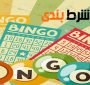 گذری به سرگذشت بازی ایتالیایی بینگو و سرانجام آن در ایالات متحده