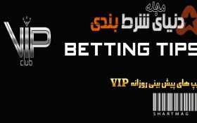 گزارش عملکرد بخش تیپ های VIP مجله دنیای شرطبندی