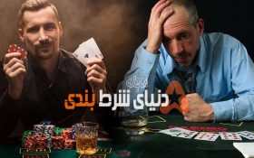 ۷ شرط نفرت انگیز در بازیهای کازینو