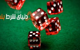 سه مطلب مورد ابتدایی و مهم برای شروع شرط بندی حرفه ای