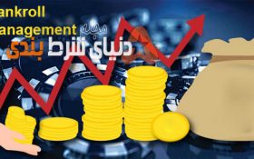 مراقب بانکرولتان باشید و برای موفقیت آنرا مدیریت کنید