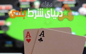 دو وجه ارزشمند اختیار داشتن جفت آس در پوکر