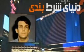 Bill Brennan صندوق دار ساده و البته سارق حرفه ای کازینو !