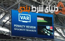 VAR; مانعی که بنگاه‌های شرط بندی در انگلستان احتمال حذف آنرا میدهند