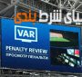 VAR; مانعی که بنگاه‌های شرط بندی در انگلستان احتمال حذف آنرا میدهند