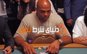 معرفی ۳ فرد مشهور که علاقه بسیاری به شرط بندی دارند