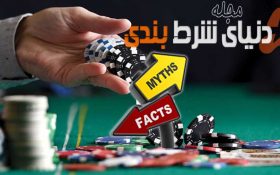 3 فرضیه غلط پوکر که اغلب به آن باور دارند