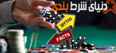 3 فرضیه غلط پوکر که اغلب به آن باور دارند