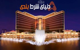 ویروس کرونا; ضرر روزانه 2.6 میلیون دلار به لوکس ترین کازینو در ماکائو