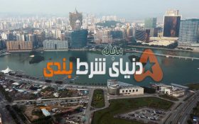 اهمیت و تاثیر کرونا براقتصاد چین به ویژه منطقه ماکائو در سال 2020