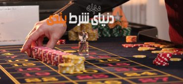 چرا صبر در شرط بندی موفقیت آمیز است