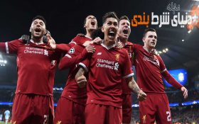 برندگان شرط قهرمانی لیورپول در سایت شرط بندی FavBet پول شرطشان را گرفتند