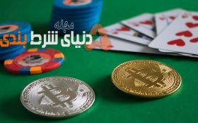 بیت کوین: بزودی تنها ارز مورد قبول کازینوهای آنلاین