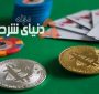 بیت کوین: بزودی تنها ارز مورد قبول کازینوهای آنلاین