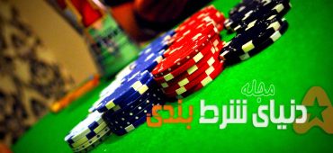 توضیح شرط بندی تصاعدی و عملکرد آن در بت