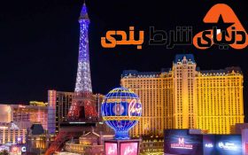 بیست مورد جذاب لاس وگاس که باید بدانید