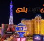 بیست مورد جذاب لاس وگاس که باید بدانید
