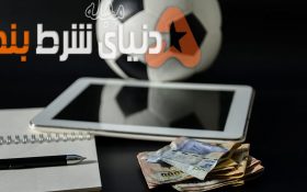 درآمدزایی از راه پیش بینی مسابقات فوتبال