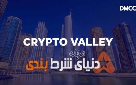 دوبی یک Crypto Valley در یک منطقه آزاد ایجاد می کند