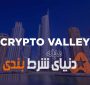 دوبی یک Crypto Valley در یک منطقه آزاد ایجاد می کند