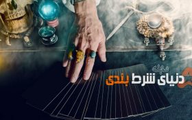 رایج‌ترین باورهای خرافی در لاتاری